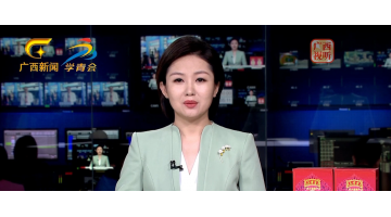 廣西衛(wèi)視《正午播報(bào)》報(bào)道東盟博覽會(huì)博世科展位