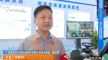 南寧都市生活《看南寧》報(bào)道博世科東盟博覽會(huì)5G智能掃路機(jī)