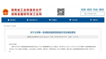 喜報(bào)！湖南博世科獲評第一批湖南省服務(wù)型制造示范企業(yè)