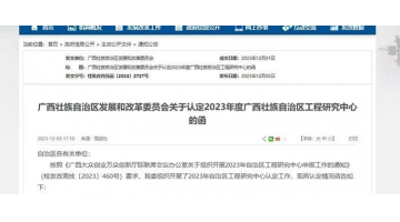 喜報(bào)！廣西博世科環(huán)境科技有限公司牽頭項(xiàng)目獲廣西壯族自治區(qū)工程研究中心認(rèn)定
