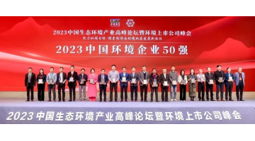 連續(xù)五年！博世科入選2023中國環(huán)境企業(yè)50強(qiáng)