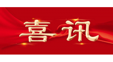 新年新喜 | 博世科再增兩名享受國(guó)務(wù)院特殊津貼專家！