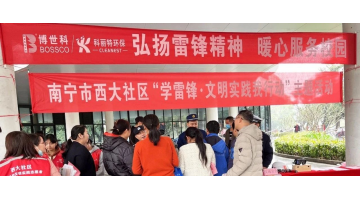 三月向“鋒”行 “益”起學(xué)雷鋒 | 博世科開展學(xué)雷鋒志愿活動(dòng)