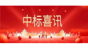 中標(biāo)喜報(bào) || 砥礪奮進(jìn)正當(dāng)時(shí)，金秋時(shí)節(jié)結(jié)碩果！