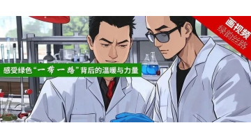 媒體關(guān)注｜生態(tài)環(huán)境部微信公眾號(hào)：為了學(xué)習(xí)治水技術(shù)，他不遠(yuǎn)萬(wàn)里來(lái)到中國(guó)